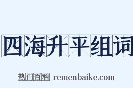 四海升平组词是什么意思的图片